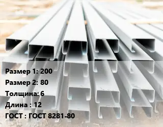 Швеллер гнутый, холоднокатаный 200х80х6 L=12 ГОСТ: ГОСТ 8281-80